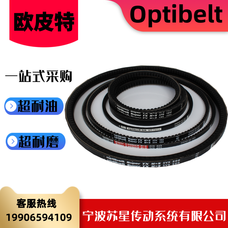 德国奥比Optibelt欧皮特红标橡胶耐油三角带 3VX500/530/560/600