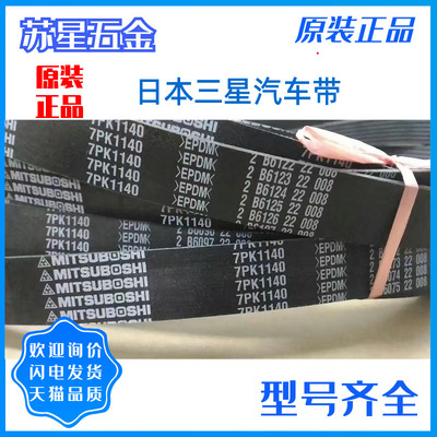 日本三星MITSUBOSHI汽车电机皮带 6PK1042/1050/1055/1060/1065