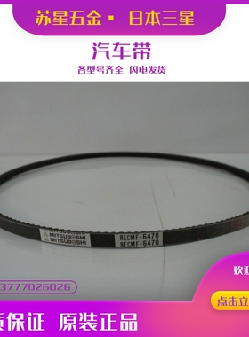 日本三星MITSUBOSHI汽车风扇电机皮带 12PK1830/1850/1870/1880