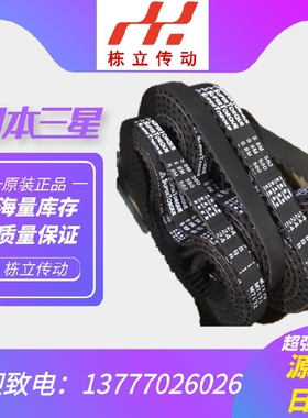 日本三之星进口同步带 S8M376 S8M400 S8M408 S8M440 S8M480