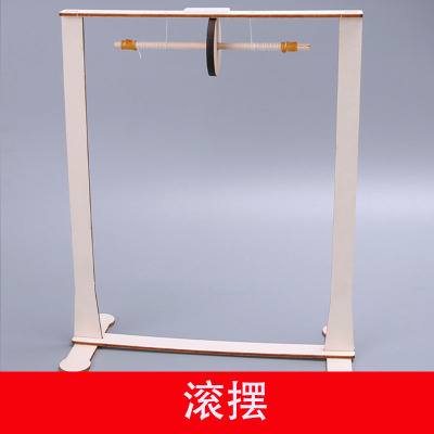 麦克斯韦滚摆仪科技小制作少儿物理实验发明重力模型科普器材教具