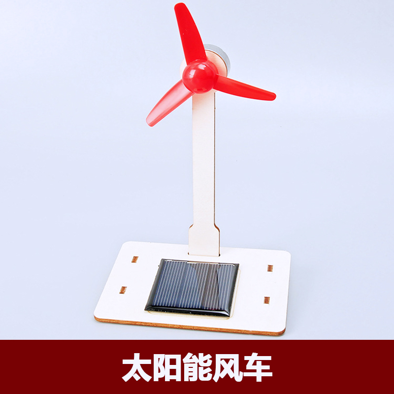 太阳能风车科技制作儿童科学实验