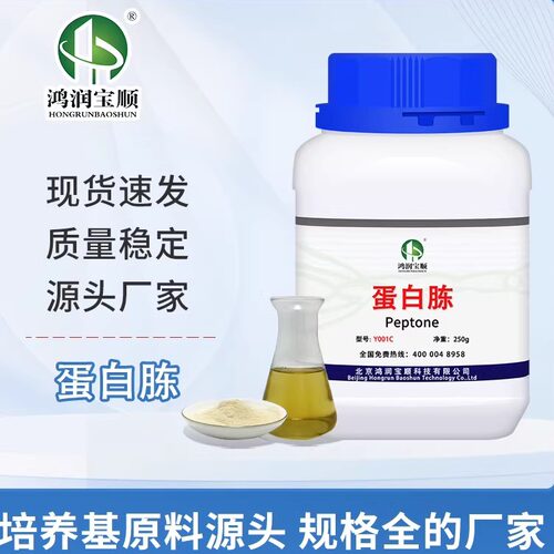 蛋白胨Y001C丨鸿润宝顺丨BR 实验试剂丨工业发酵原料丨食用菌发酵