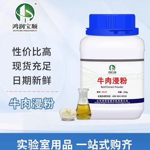 牛肉浸粉Y014T微生物培养牛肉
