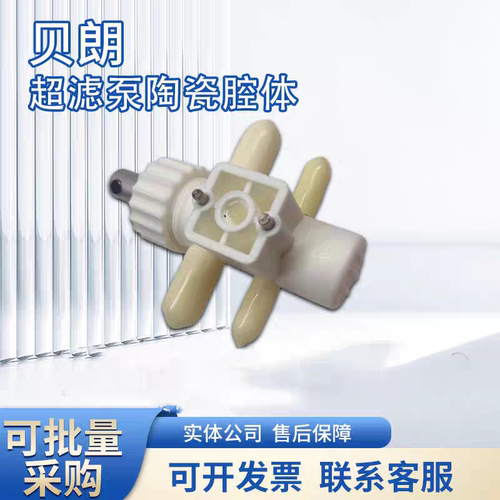 贝朗腔体贝朗8系贝朗9系超滤泵陶瓷腔体贝朗AB吸液泵腔体贝朗配件