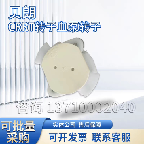 贝朗crrt转子贝朗crrt血泵泵头转子贝朗血滤机7106505泵头转子