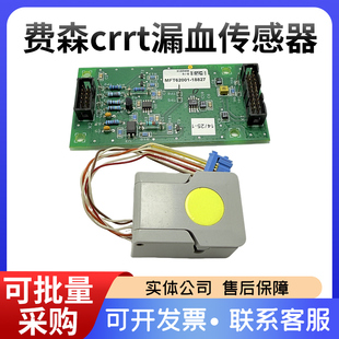 费森crrt漏血传感器