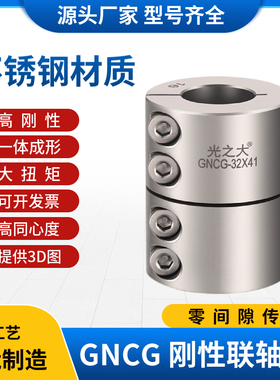 光之大CPRSC不锈钢刚性联轴器大扭矩伺服电机马达丝杆连轴器GNCG