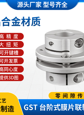 光之大GST铝合金单膜片联轴器大扭矩伺服马达电机丝杆连轴器CPDS