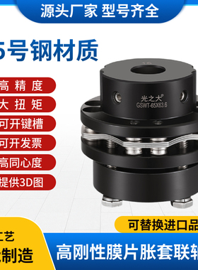 光之大胀套膜片联轴器伺服马达电机丝杆连轴器CPSHMK45号钢GSWT