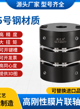 光之大45号钢GLY膜片联轴器大扭矩伺服马达电机丝杆连轴器CPSWSK