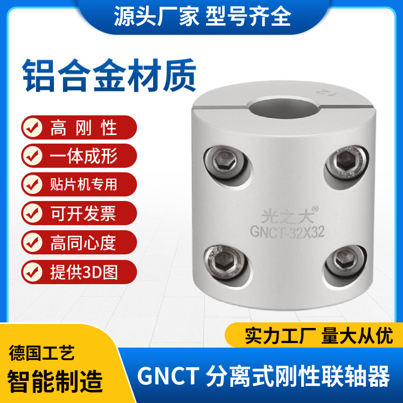 刚性大扭矩伺服电机丝杆连轴器