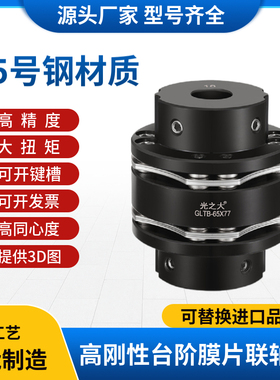 光之大GLTB45号钢膜片联轴器大扭矩伺服马达电机丝杆连轴器CPSWWK