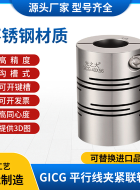 GICG光之大不锈钢平行线联轴器电机马达丝杆沟槽弹性连轴器CPLSC