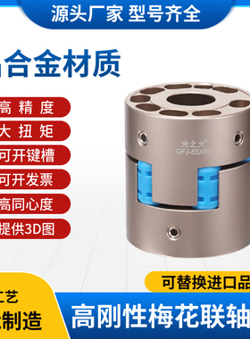 GFJ光之大高刚性梅花联轴器大扭矩伺服马达电机丝杆连轴器MMJN