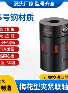 光之大45号钢星型梅花型联轴器大扭矩马达步进电机键槽连轴器GFCS