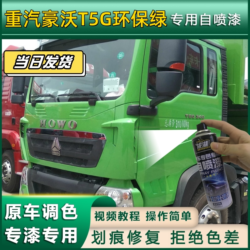 重汽豪沃T5G货车环保绿专用自喷漆划痕修复绿金属漆货车车头翻新