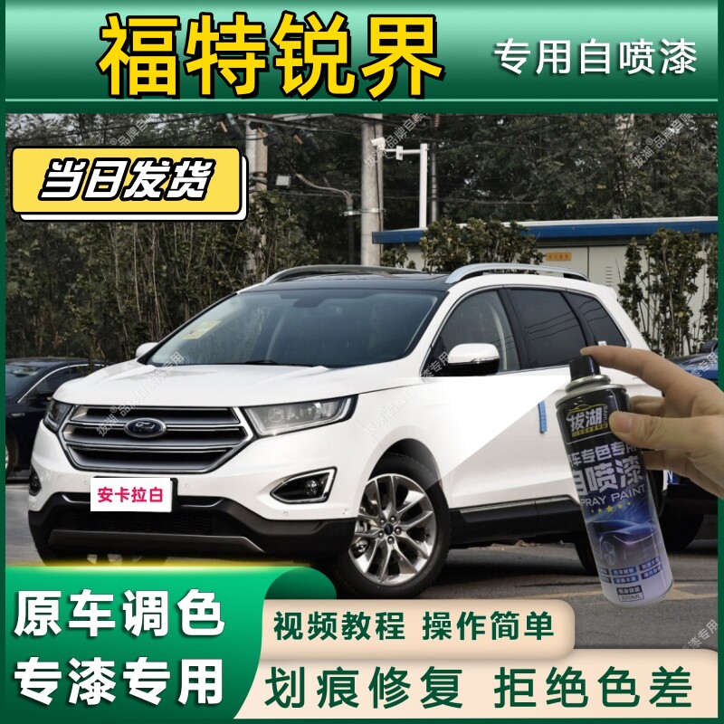 福特锐界专用自喷漆防锈金属漆漆补漆笔