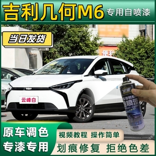吉利几何M6专用自喷漆防锈金属漆漆面翻新补漆笔专车专用划痕修复