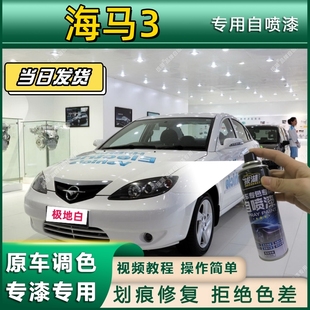 海马3专用自喷漆防锈金属漆漆面翻新补漆笔专车专用划痕修复白色
