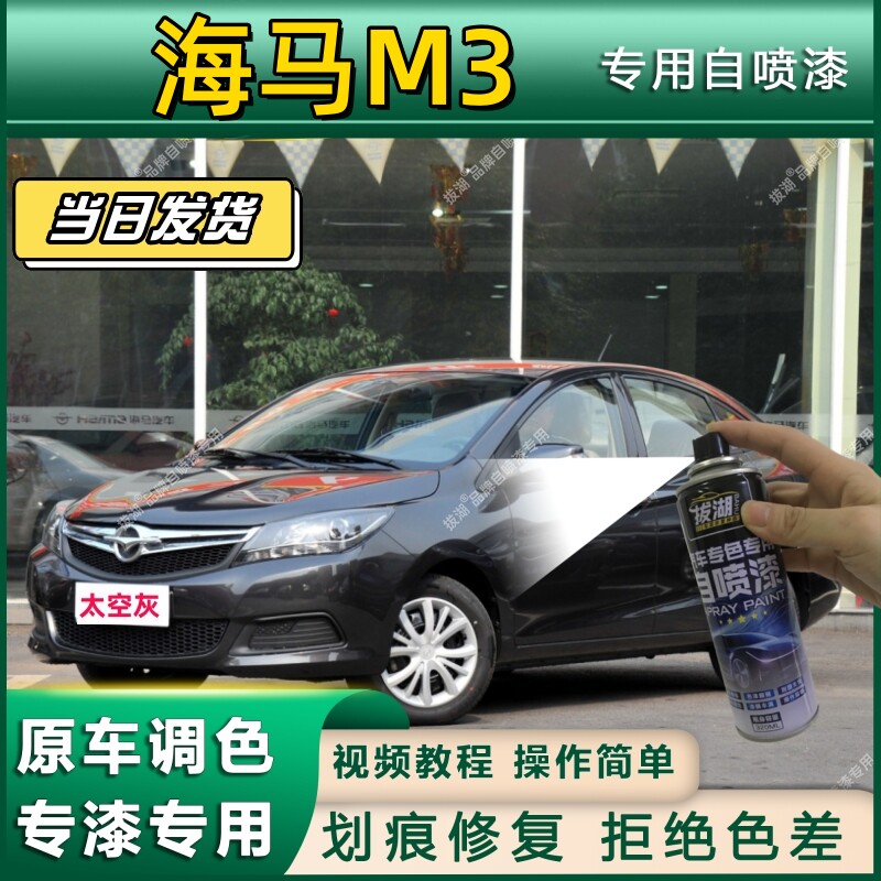 海马M3专用自喷漆防锈金属漆漆面翻新补漆笔专车专用划痕修复