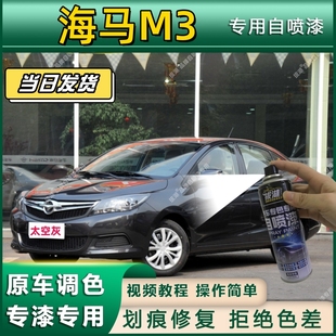 海马M3专用自喷漆防锈金属漆漆面翻新补漆笔专车专用划痕修复