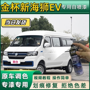 金杯新海狮EV专用自喷漆防锈金属漆面翻新补漆笔专车专用划痕修复