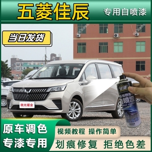 五菱佳辰专用自喷漆防锈金属漆漆面翻新补漆笔专车专用划痕修复