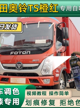 福田奥铃TS货车橙红色专用自喷漆划痕修复橙红金属漆货车车头翻新