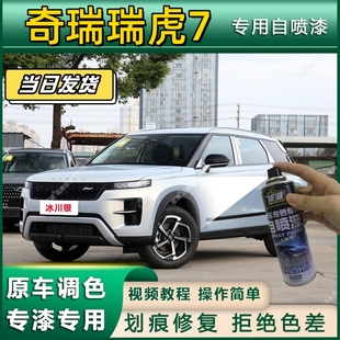 奇瑞瑞虎7专用自喷漆防锈金属漆面翻新补漆笔专车专用划痕修复漆