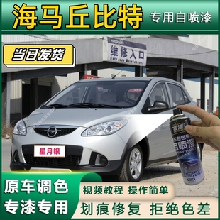 海马丘比特专用自喷漆防锈金属漆漆面翻新补漆笔专车专用划痕修复