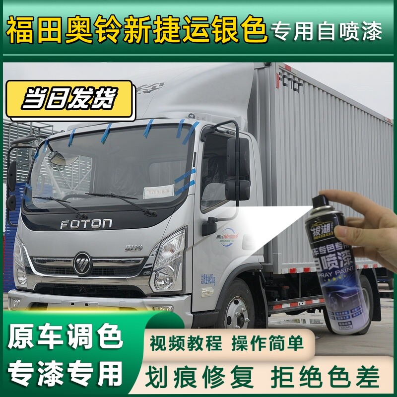 福田奥铃新捷运货车银色专用自喷漆划痕修复银金属漆货车车头翻新