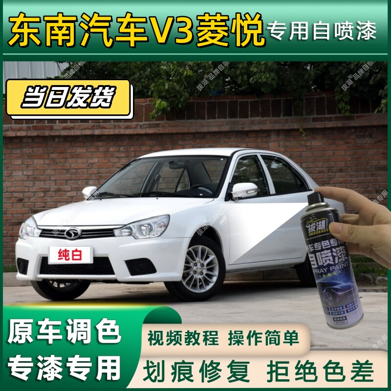 东南汽车V3菱悦专用自喷漆防锈金属漆翻新补漆笔专车专用划痕修复