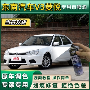 东南汽车V3菱悦专用自喷漆防锈金属漆翻新补漆笔专车专用划痕修复