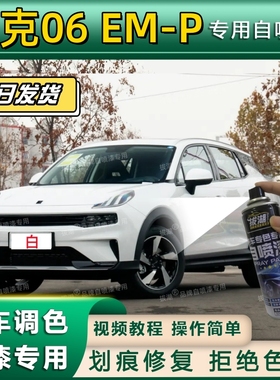 领克06 EM-P专用自喷漆漆面翻新专车专用灰色划痕修复补漆笔白色
