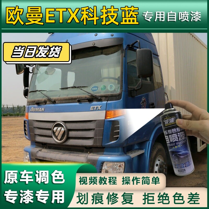 欧曼ETX货车科技蓝专用自喷漆货车划痕修复原厂金属漆车头翻新