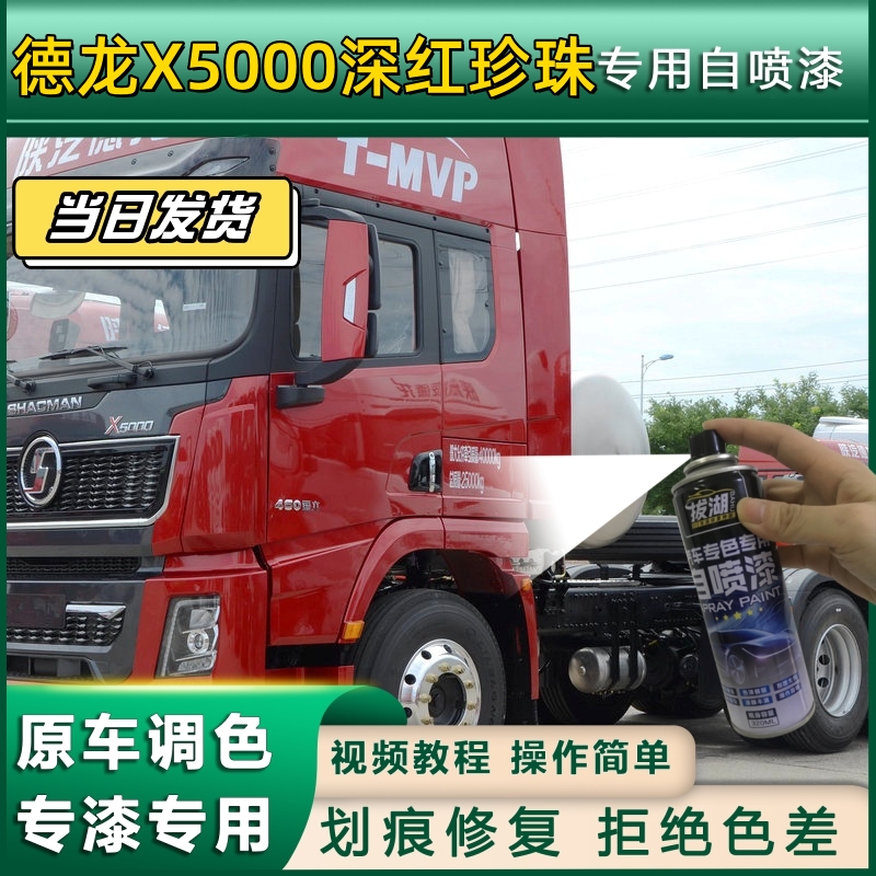 德龙X5000货车深红珍珠专用自喷漆划痕修复红金属漆货车车头翻新