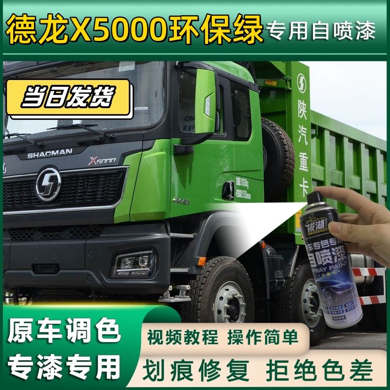德龙X5000货车环保绿专用自喷漆划痕修复绿色金属漆货车车头翻新