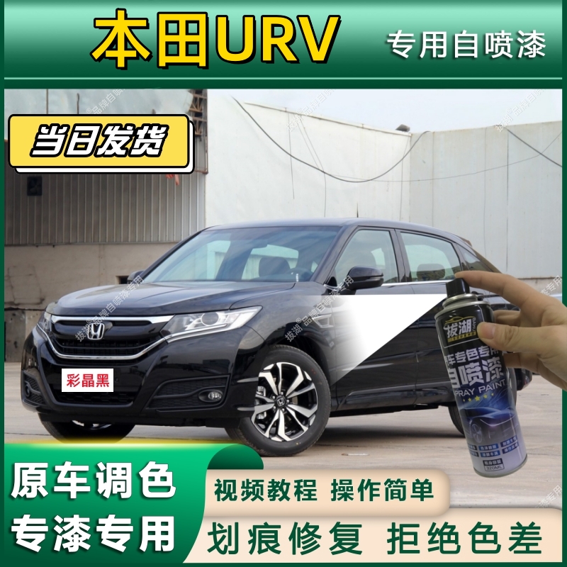 本田URV专用自喷漆防锈金属漆漆面翻新补漆笔专车专用漆划痕修复