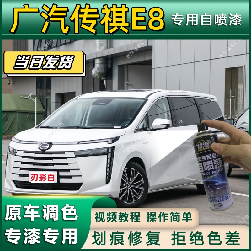 广汽传祺E8专用自喷漆防锈金属漆漆面翻新补漆笔专车专用划痕修复
