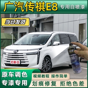 广汽传祺E8专用自喷漆防锈金属漆漆面翻新补漆笔专车专用划痕修复