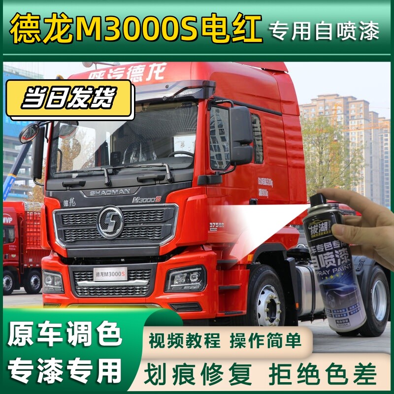 陕汽德龙M3000S专用自喷漆红色金