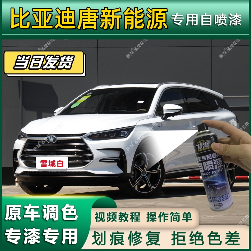 比亚迪唐新能源专用自喷漆防锈漆面翻新补漆笔专车专用漆划痕修复