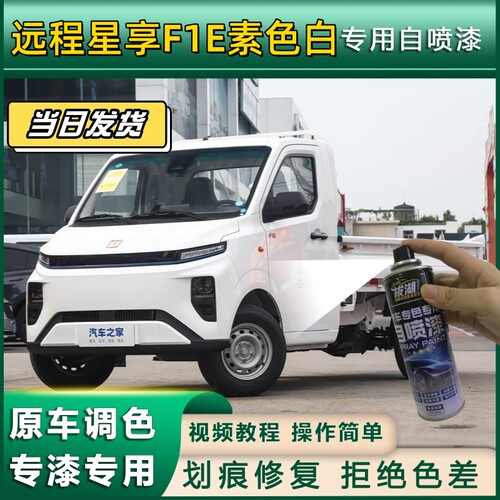 远程星享F1E素色白专用自喷漆货车划痕修复厢货金属车头翻新白色