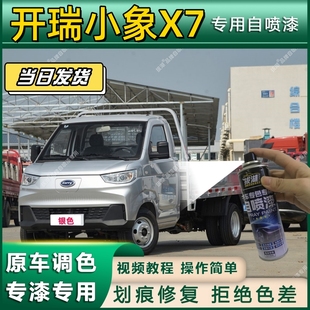 开瑞小象X7专用自喷漆防锈金属漆面翻新补漆笔专车专用划痕修复