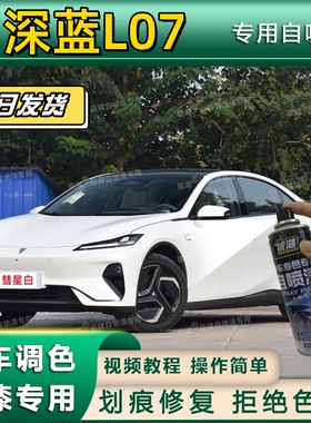 深蓝L07专用自喷漆防锈金属漆彗星白漆面翻新划痕修复补漆笔黑色