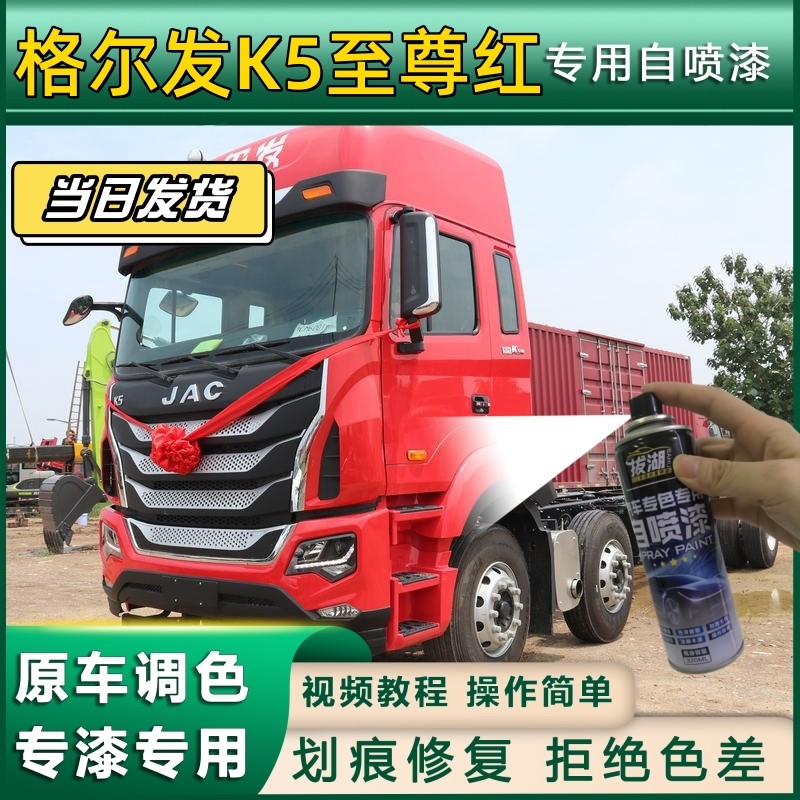格尔发K5货车专用自喷漆乳白货车划痕修复宝石蓝原厂红金属至尊红