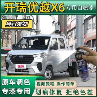开瑞优越X6专用自喷漆防锈金属漆面翻新补漆笔专车专用划痕修复