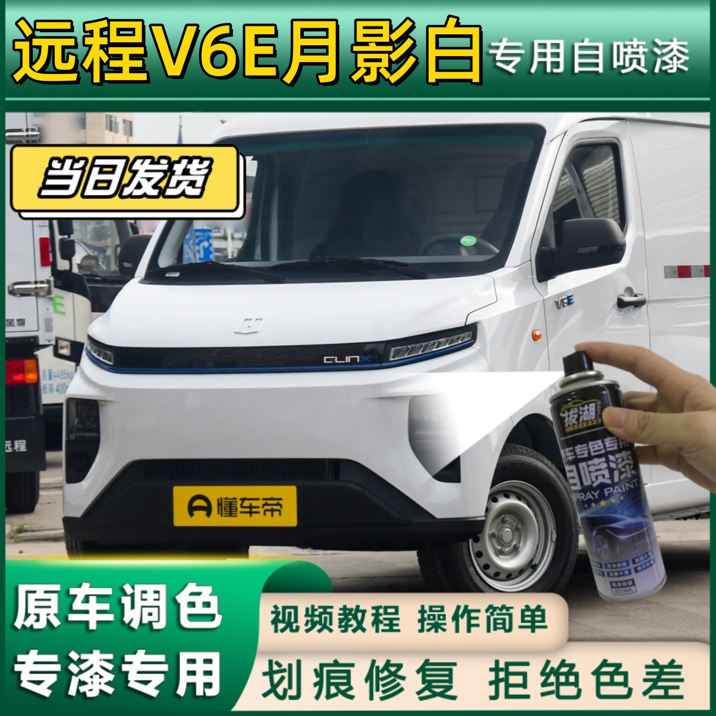 远程V6E厢货车月影白专用自喷漆货车划痕修复金属25年25年款白色
