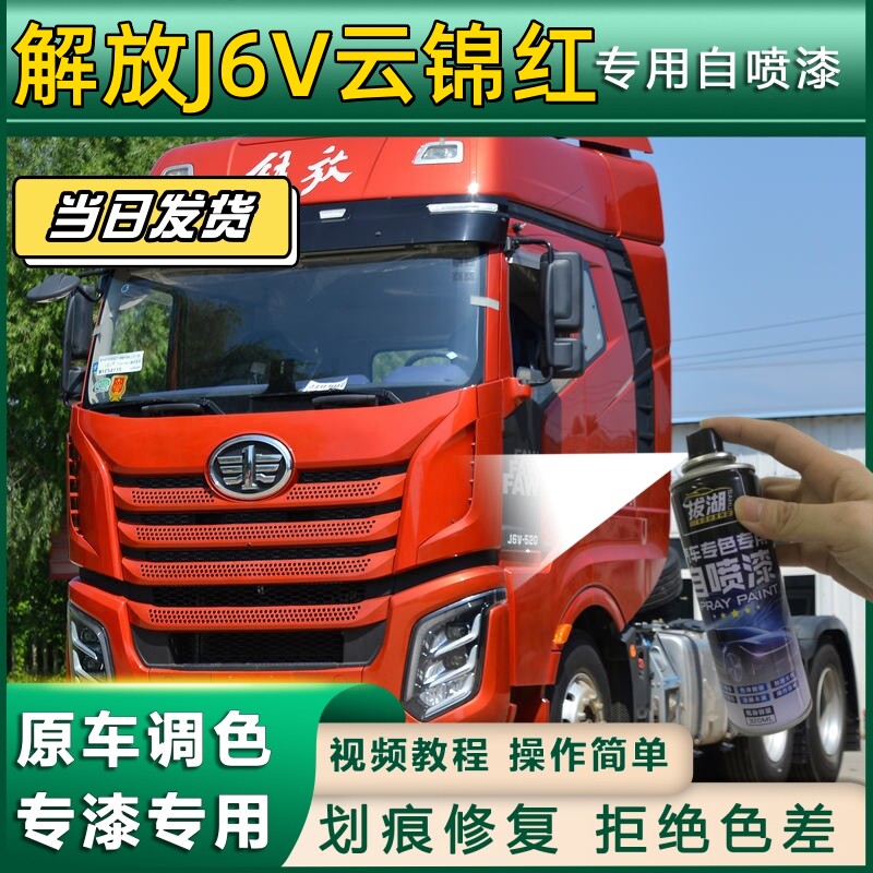 解放J6V货车云锦红专用自喷漆划痕修复红色金属漆货车车头翻新